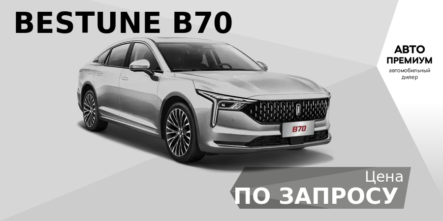 Новые авто BESTUNE B70 в наличии в Авто Премиуме